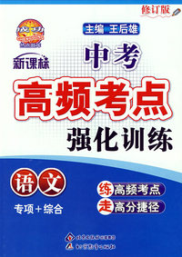 中考高频考点强化训练：语文（修订版）