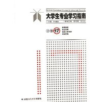 大学生专业学习指南(17体育教育社会体育运动人体科学运动训练)