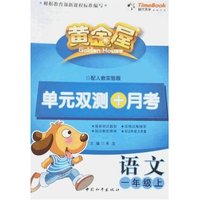 黄金屋单元双测+月考-语文一年级上(配人教实验版)
