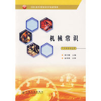 机械常识（汽车商务专业用）——全国交通中等职业技术学校通用教材