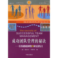 成功团队管理的秘诀--培养团队精神的23种实战练习/积极经营丛书(积极经营丛书)