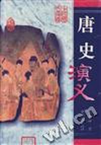 唐史演义(下)
