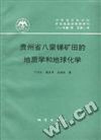 贵州省八蒙锑矿田地质学和地球化学--中国地质科学所所刊 1994年 第2号 总第28号