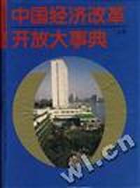 中国经济改革开放大事典(上卷)