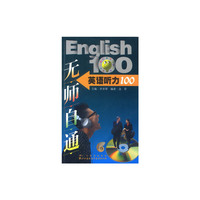 无师自通:英语听力100