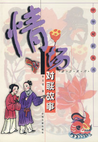 中华对联丛书之三----情场对联故事