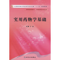 实用药物学基础