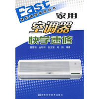 家用空调器快学速修