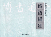 成语描红/颜体楷书描红系统