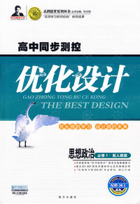 高中同步测控优化设计：思想政治·必修1（配人教版）