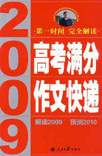 2009年高考满分作文快递