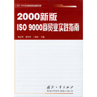 2000新版ISO9000商贸业实践指南——ISO9000行业应用实践系列