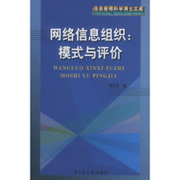 网络信息组织：模式与评价——信息管理科学博士文库
