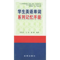 学生英语单词系列记忆手册