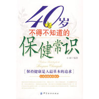 40岁不得不知道的保健常识