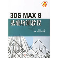 3DS MAX8基础培训教程