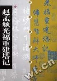 中国碑帖经典:赵孟〓光福重建塔记