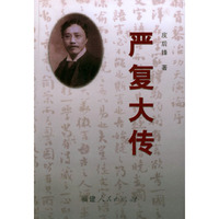严复大传