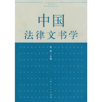 中国法律文书学