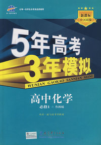 必修1化学鲁科版-5年高考3年模拟－10版