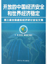 开放的中国经济安全和世界经济稳定：第三届全国虚拟经济研讨会论文集
