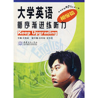 大学英语循序渐进练听力（初级篇）（含盘）