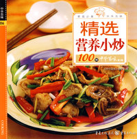 中华百味·精选营养小炒100例