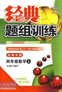 经典题组训练:四年级数学上—北师大版