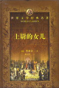世界文学经典名著:上尉的女儿