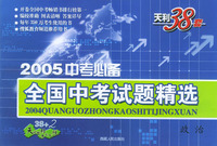 天利38套：2005中考必备全国中考试题精选：政治