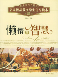 懒惰的智慧（第3辑）——名家极品散文学生仿写读本（作文提高新捷径）