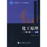 化工原理(第二版)(上册)