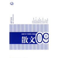 2009年中国散文精选