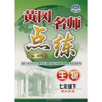 七年级生物下江苏版黄冈名师点练10春