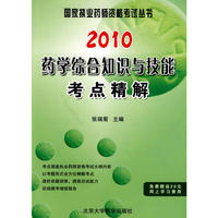 2010药学综合知识与技能考点精解（2010药师考试用书）