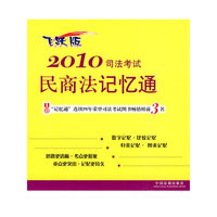 2010司法考试民商法记忆通