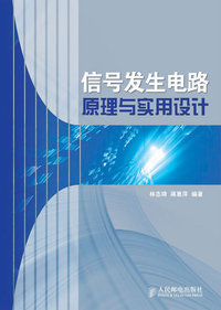 信号发生电路原理与实用设计