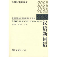 2008汉语新词语