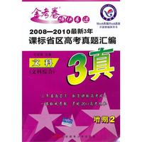 文科 文科综合2008-2010年最新3年课标省区高考真题汇编 3真 2010年6月印刷