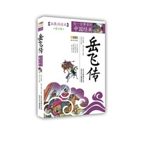 你一定要读的中国经典（拓展阅读本）《岳飞传》