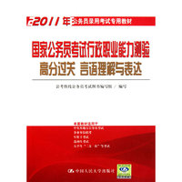 国家公务员考试行政职业能力测验高分过关 言语理解与表达（2011年公务员录用考试专用教材）