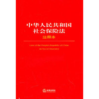 中华人民共和国社会保险法注释本