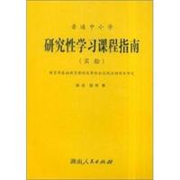 普通中小学研究性学习课程指南(实验)