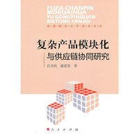 复杂产品模块化与供应链协同研究