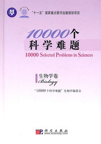 生物学卷-10000个科学难题