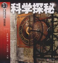 科学探秘