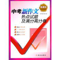 中考新作文热点试题及满分高分卷-新课标
