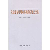 党在延安时期局部执政的历史经验