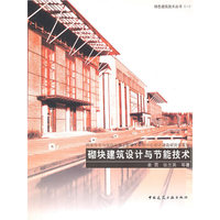 砌块建筑设计与节能技术