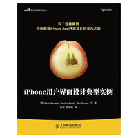 iPhone用户界面设计典型实例